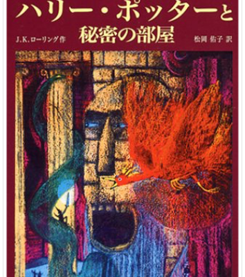 ハリー・ポッターと秘密の部屋』トム・リドルの日記に隠された秘密